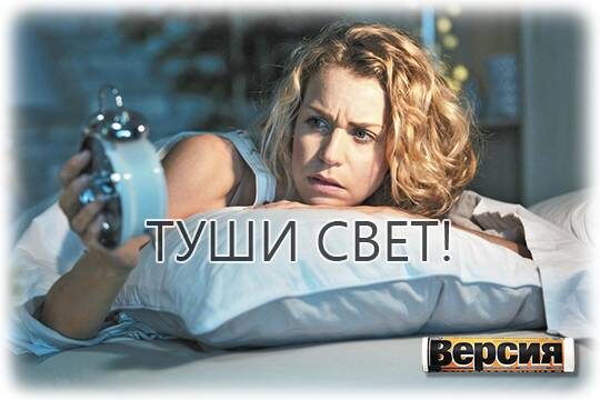    Туши свет!
