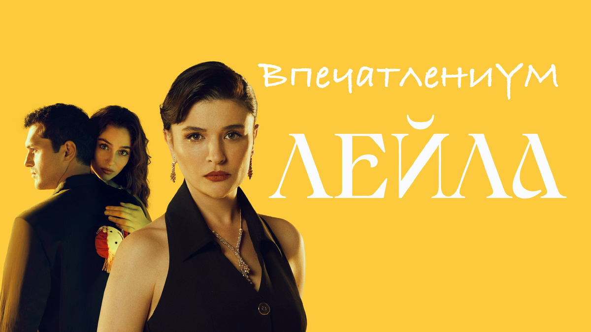 Постер сериала 2024 "Лейла"