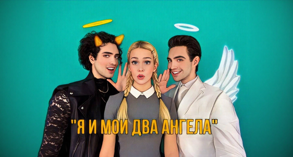 Сериал "Я и мои два ангела".
