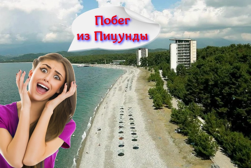 Почему туристы уезжают из Пицунды