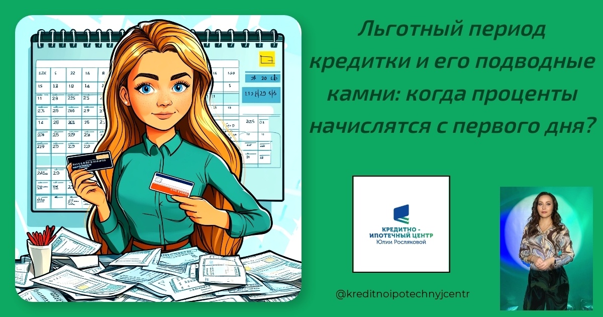    lgotnyy-period-kredity-i-ego-podvodnye-kamni-kogda-protsenty-nachisyatsya-s-pervogo-dnya Юлия Сергеевна Рослякова