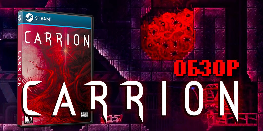 Carrion — играть за монстра из кошмара: кровавый и увлекательный опыт