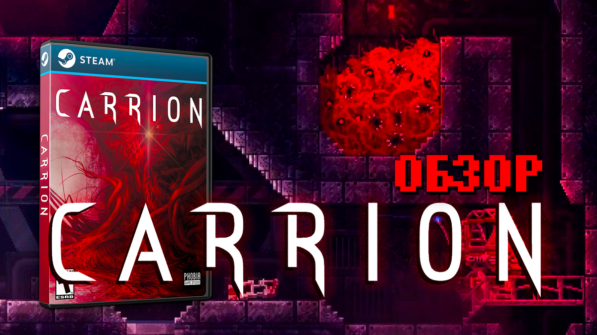 Carrion — играть за монстра из кошмара: кровавый и увлекательный опыт 
