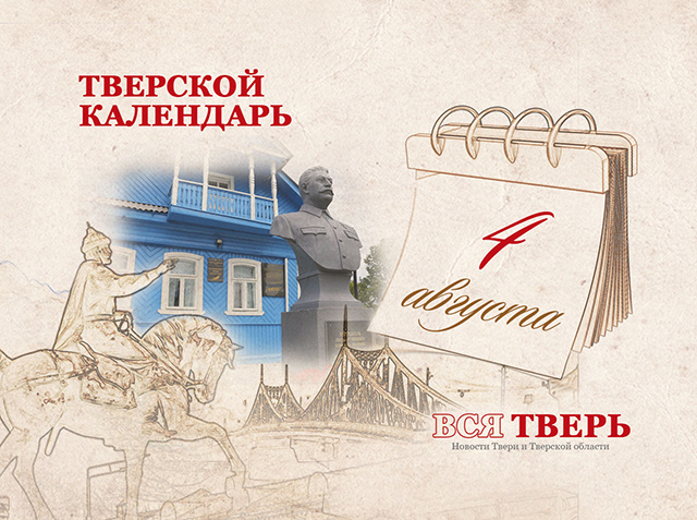 Тверской календарь: события городской истории 4 августа