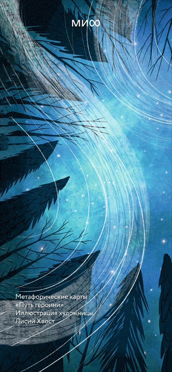     Обои для телефона — с иллюстрациями из книг МИФа. Август 2025 Елена Исупова