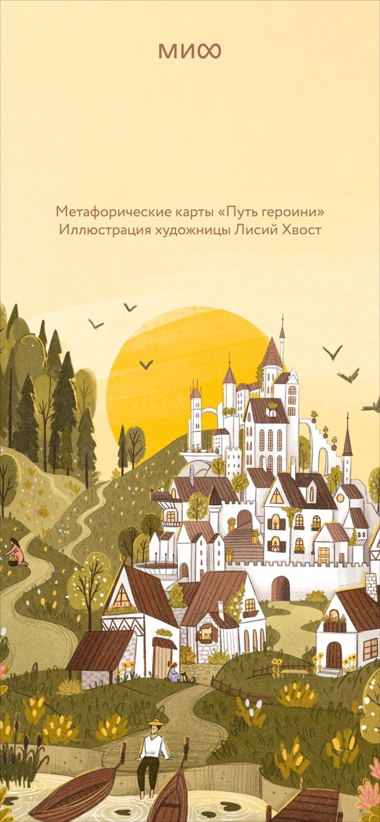     Обои для телефона — с иллюстрациями из книг МИФа. Август 2025 Елена Исупова