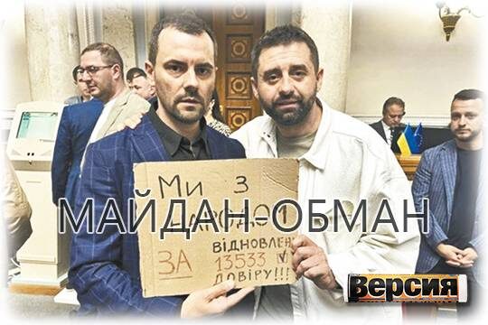    Майдан-обман