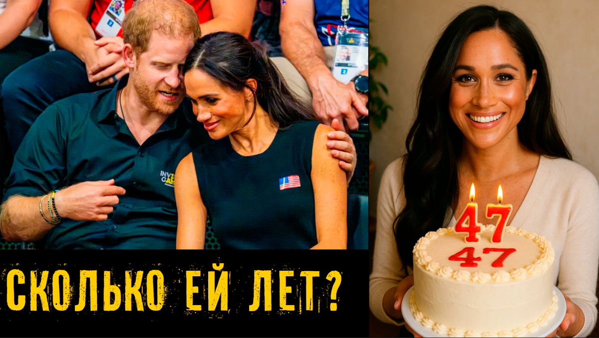 Меган Маркл празднует день рождения. 44 или всё-таки 47? Сколько герцогине лет на самом деле
