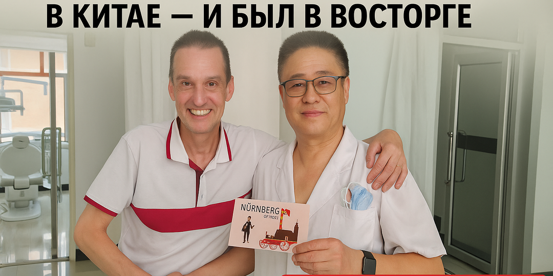 Немец лечит зубы в Китае: почему пациент из Германии выбрал клинику в Хэйхэ, а россияне всё ещё сомневаются?