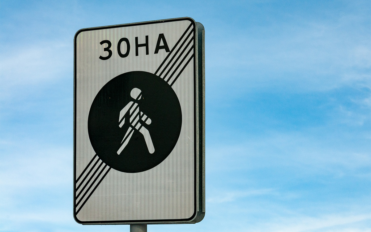 Svetlana Vozmilova / Global Look Press📷Зона действия знака 5.33 «Пешеходная зона» начинается от места его установки и заканчивается за знаком 5.34 «Конец пешеходной зоны»