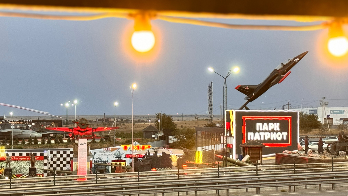 Парк Патриот на трассе М-4 Дон