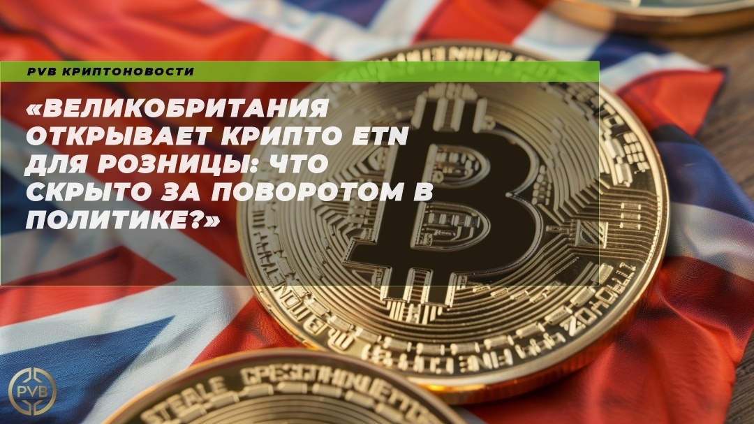    velikobritaniya-otkryvaet-kripto-etn-dlya-roznitsy-chto-skryto-za-povorotom-v-politike PVB_EXCHANGE