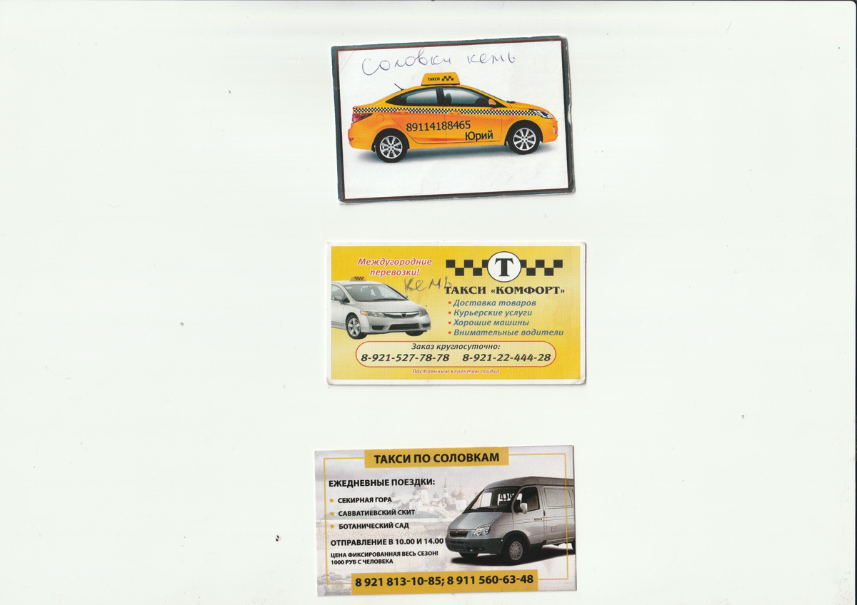 Фото автора. Контакты в Кеми лежат у меня давно, возможно, требуют обновления. 