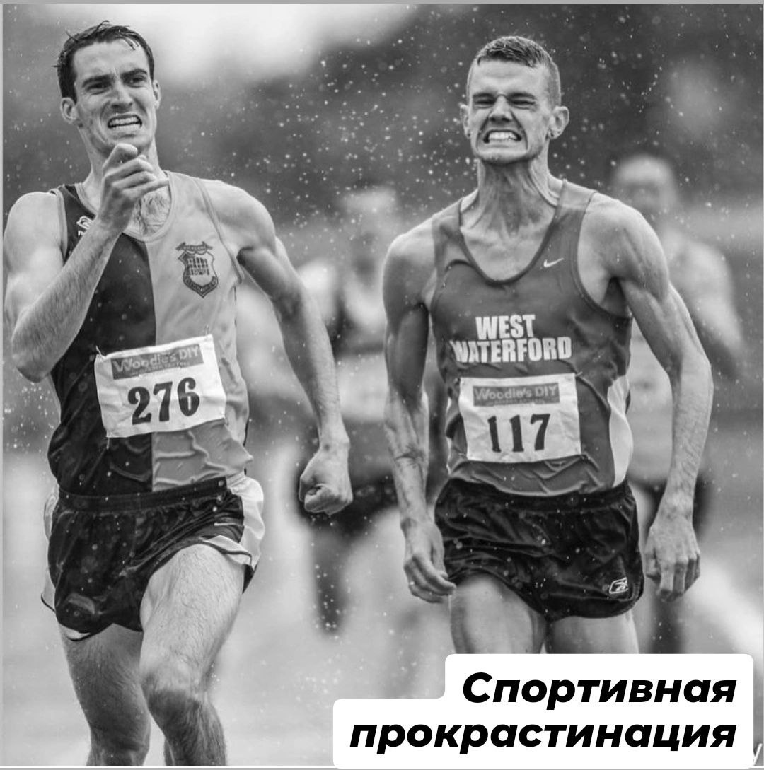 Это были бы мы если бы не откладывали важные дела на потом