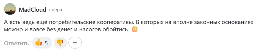 Комментарий о кооперативах. Скорее всего он имел ввиду жилищные кооперавтивы