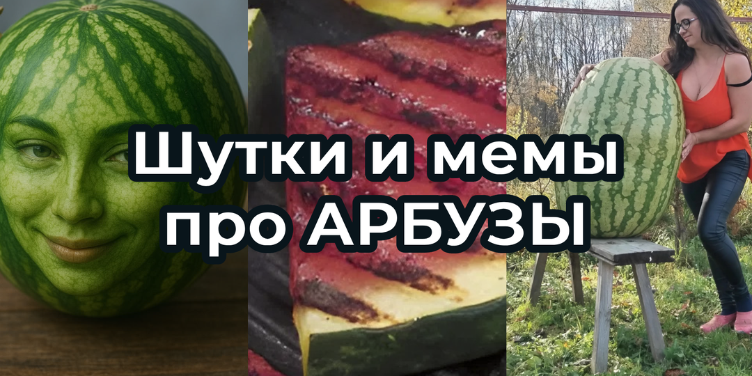 Шутки и МЕМЫ про АРБУЗЫ 2025. Сладкая подборка