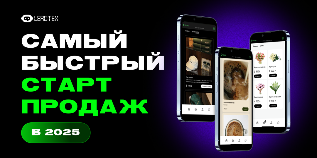 Начни продажи без сайта и без маркетплейсов — за 20 минут, без кода и лишних затрат