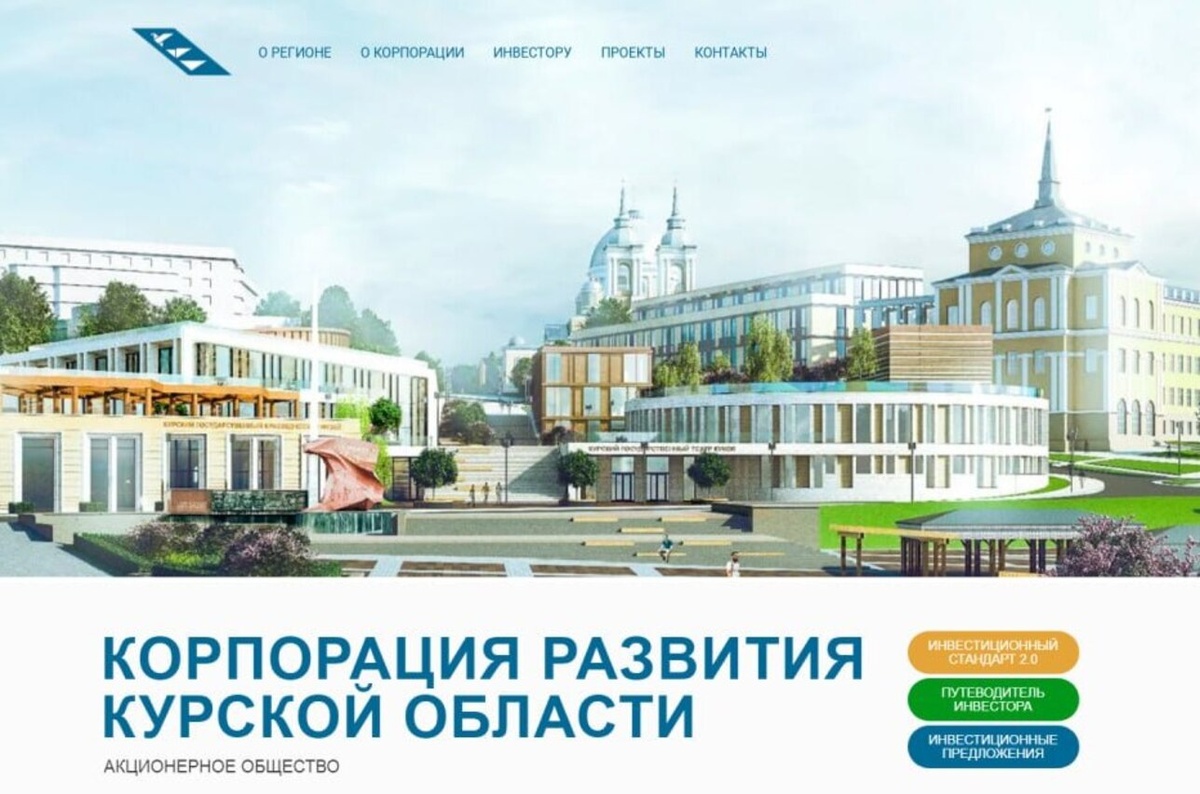    Корпорацию развития Курской области упраздняют