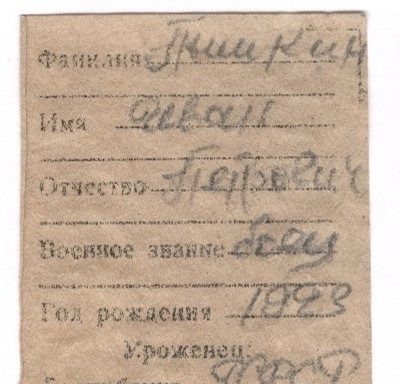 В Карелии нашли останки красноармейца из Горьковской области Ивана Пышкина