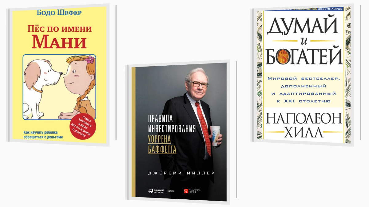    Как перестать быть транжирой? Топ-5 книг по финансовой грамотности. Графика: Добро.Медиа