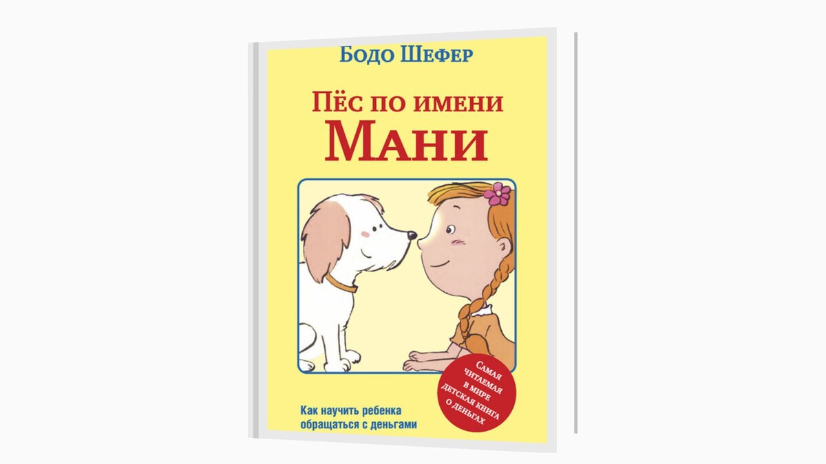    «Пёс по имени Мани», Бодо Шефер . Графика: Добро.Медиа