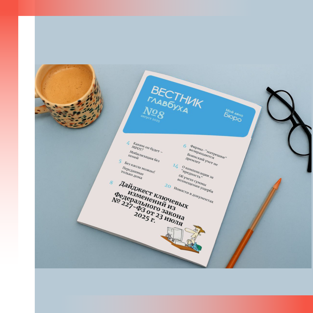 Читайте в новостях:
«Вестник Главбуха» № 8
Обновленные проверки от Минтруда
Отчет для операторов майнинговой инфраструктуры
Беспилотники взмывают без НДС
«Автосписание» долгов с физлиц от ФНС
Кассы в новых регионах – теперь у всех
О постановке на учет в ИФНС скажет выписка
