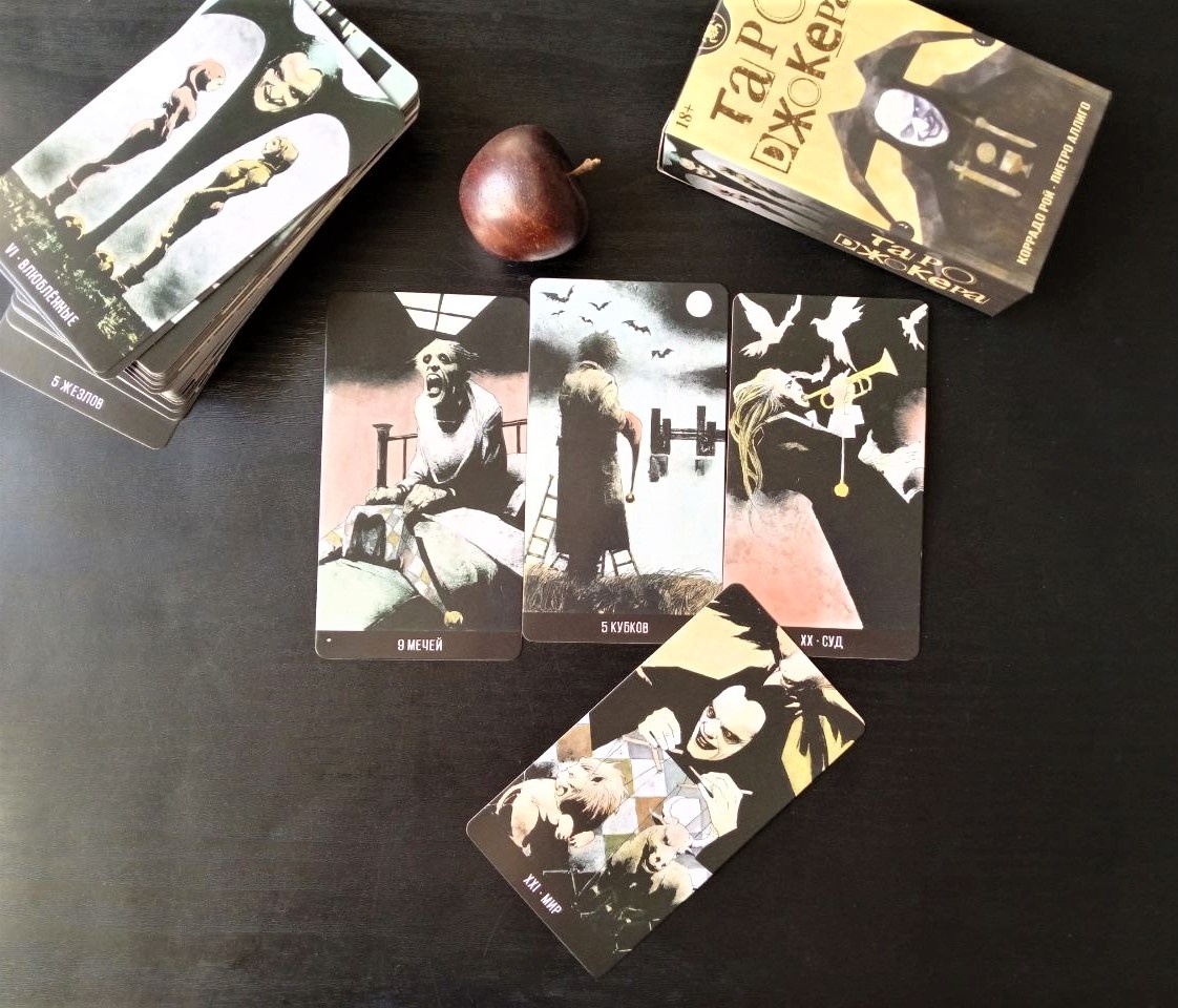 Ответ смотрим на колоде "Таро Джокера"