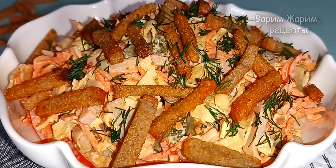 📌 Салат с фасолью, карбонадом и сухариками - вкусно и празднично