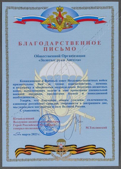 Благодарственное письмо Командования и Военного совета воздушно-десантных войск общественной организации «Золотые руки Ангела» за обеспечение подразделений ВДВ предметами бытовой и повседневной необходимости в зоне проведения специальной военной операции. 07 марта 2023 г. ГМПИР, Фонд документальных источников