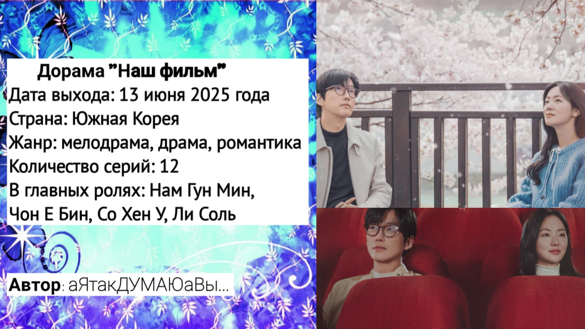 Коллаж создан автором этой статьи. В нем использованы постеры дорамы "Наш фильм" 2025 года. Источник: https://ru.kinorium.com/11725616/gallery/poster/