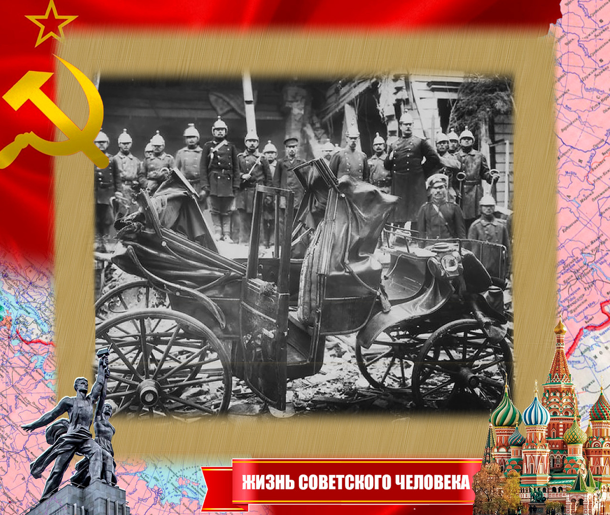 На первом плане - результаты действия "бомбистов" при царе