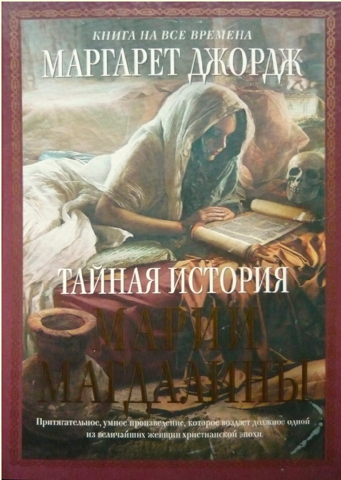 Джордж, Маргарет. Тайная история Марии Магдалины: роман. – М.: Эксмо; СПб.: Домино, 2009. – 864 с.