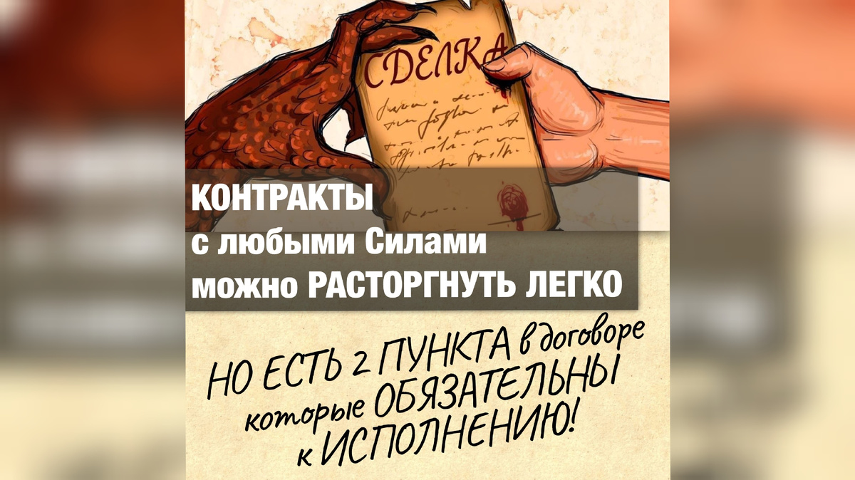 Как расторгнуть договор с Силами•Как расторгнуть договор с Духами•Как расторгнуть контракт с Тëмными Силами