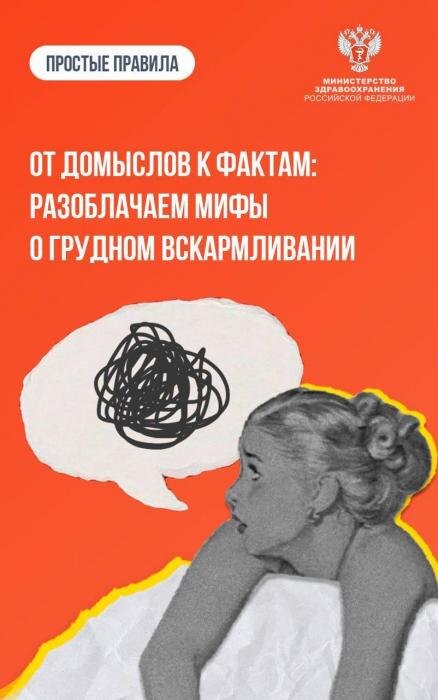 Мифы и правда о грудном вскармливании
Фото: Минздрав РФ