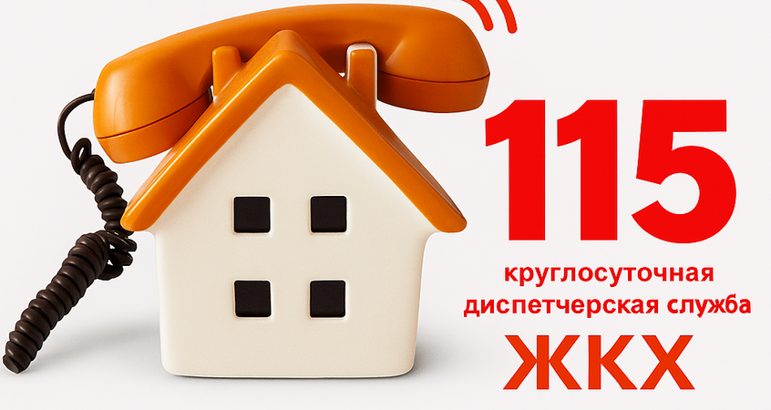    Самые частые претензии в службу 115 назвали в ЖКХ