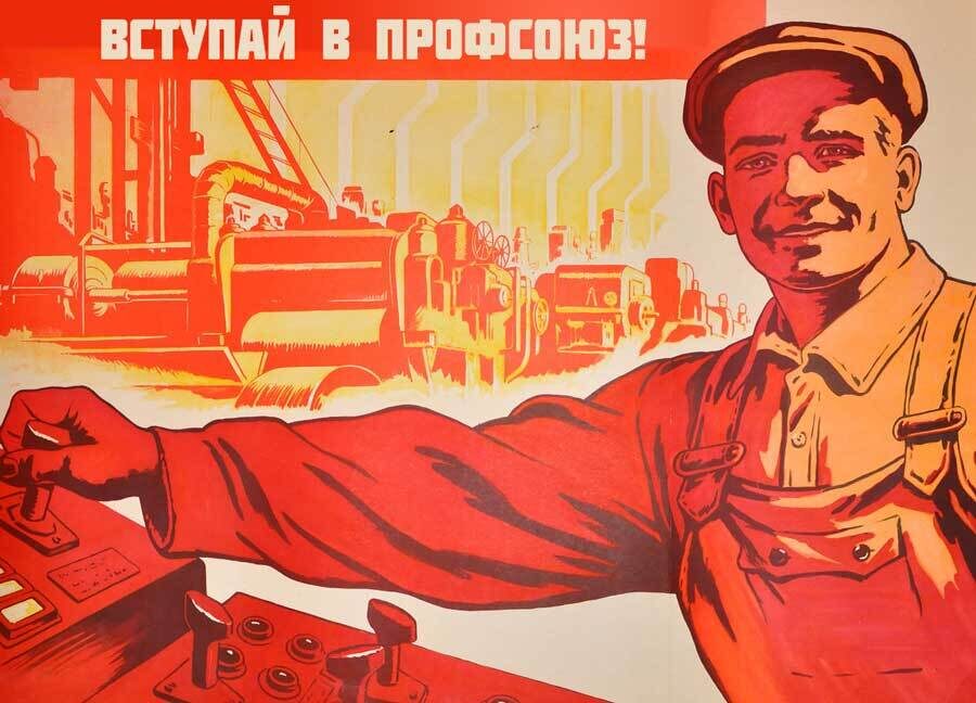 Плакат о профсоюзе