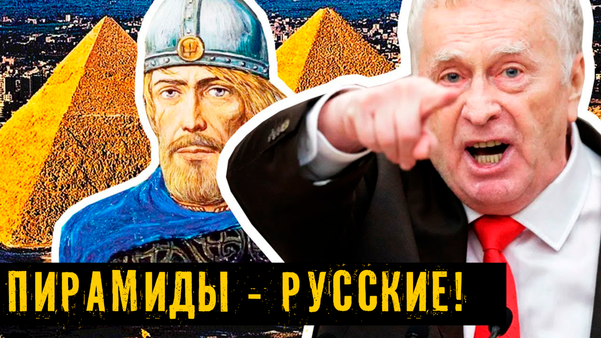 Пирамиды Гизы — усыпальницы русских князей? Фантастическая теория Жириновского и Чудинова меняет историю