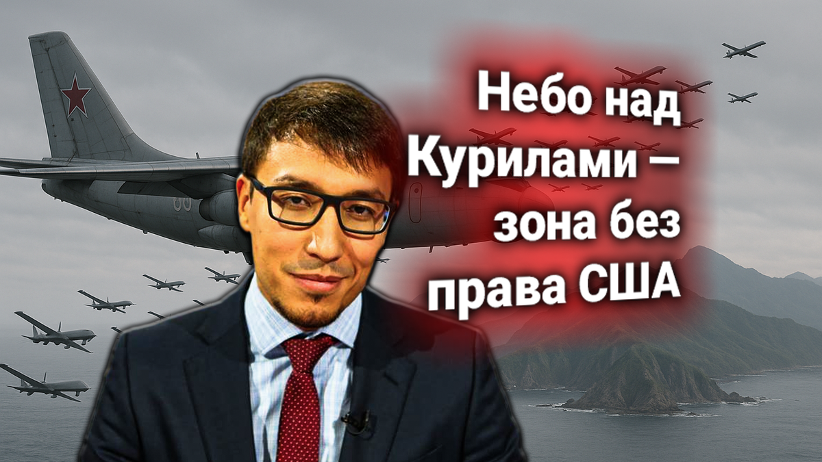💥 Протест США и Японии комментирует Дмитрий Абзалов: Россия запускает стратегический дрононосец над Курилами