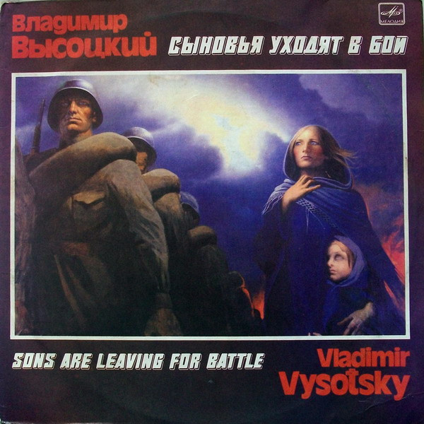 "Сыновья уходят в бой". Лицевая сторона конверта. Фото с сайта Discogs.