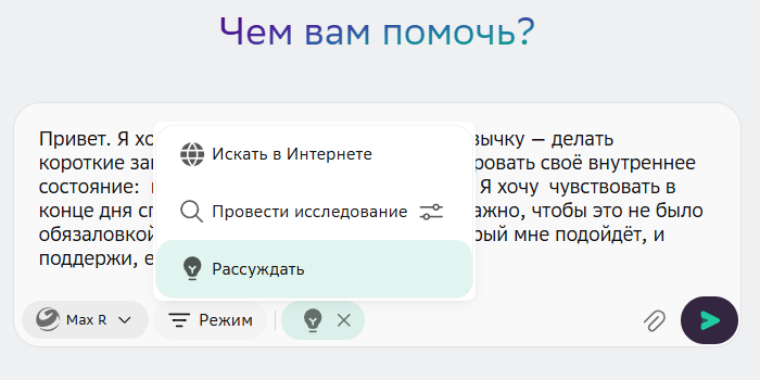 Выбран режим "Рассуждать"