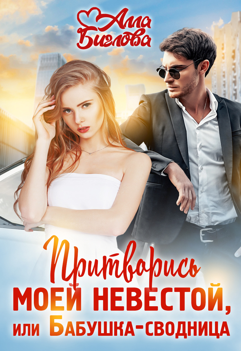 Бабушка-сводница