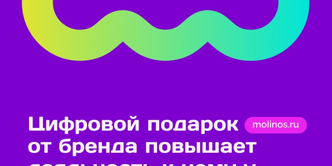 😱 Исследование: Цифровой подарок от бренда повышает лояльность к нему