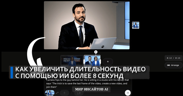 Как увеличить длительность видео с помощью ИИ более 8 секунд