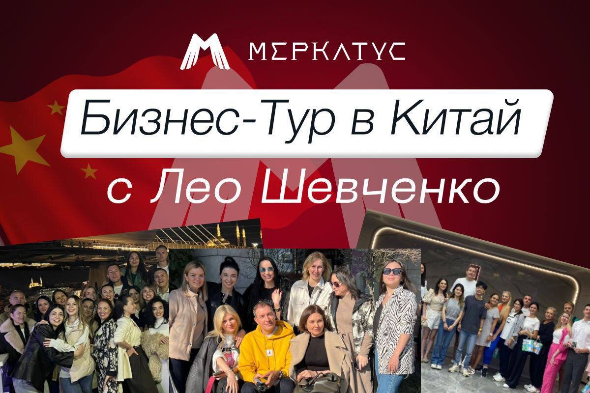 Друзья, у меня для вас новость!  
13 сентября Лео Шевченко и его команда летят в бизнес-тур в Китай и собирают команду единомышленников!

Гуанчжоу, Шэньчжэнь, Иу… и другие города!!! Полное сопровождение Лео и новые знакомства. 

Что конкретно будет:

✅ Индивидуальный подбор поставщиков
✅ Посещение фабрик, оптовых рынков, переговоры с байерами
✅ Проверка юнит-экономики по каждому товару
✅ Аудит карточек и упаковки
✅ Мастер-классы по логистике, запуску бренда, переговорам
✅ Каждый вечер — разборы, помощь Лео и кураторов, следующий шаг

Подходит тем, кто:

🟢 Только выходит на маркетплейсы и не хочет ошибиться с товаром
🟢 Уже продаёт, но закупка слишком дорогая — или посредник мешает
🟢 Хочет запустить СТМ и подобрать фабрику под свои требования

Уже во время поездки можно будет оформить заказ и окупить участие с первой поставки.

А самое главное - я тоже буду там и подарю участникам тура несколько полезных чек-листов и поделюсь своим опытом и знаниями. 

Оставляйте заявку и менеджеры Лео расскажут вам подробности: https://it.merkatys.ru/anketa_tur?utm_source=parther_asmik
