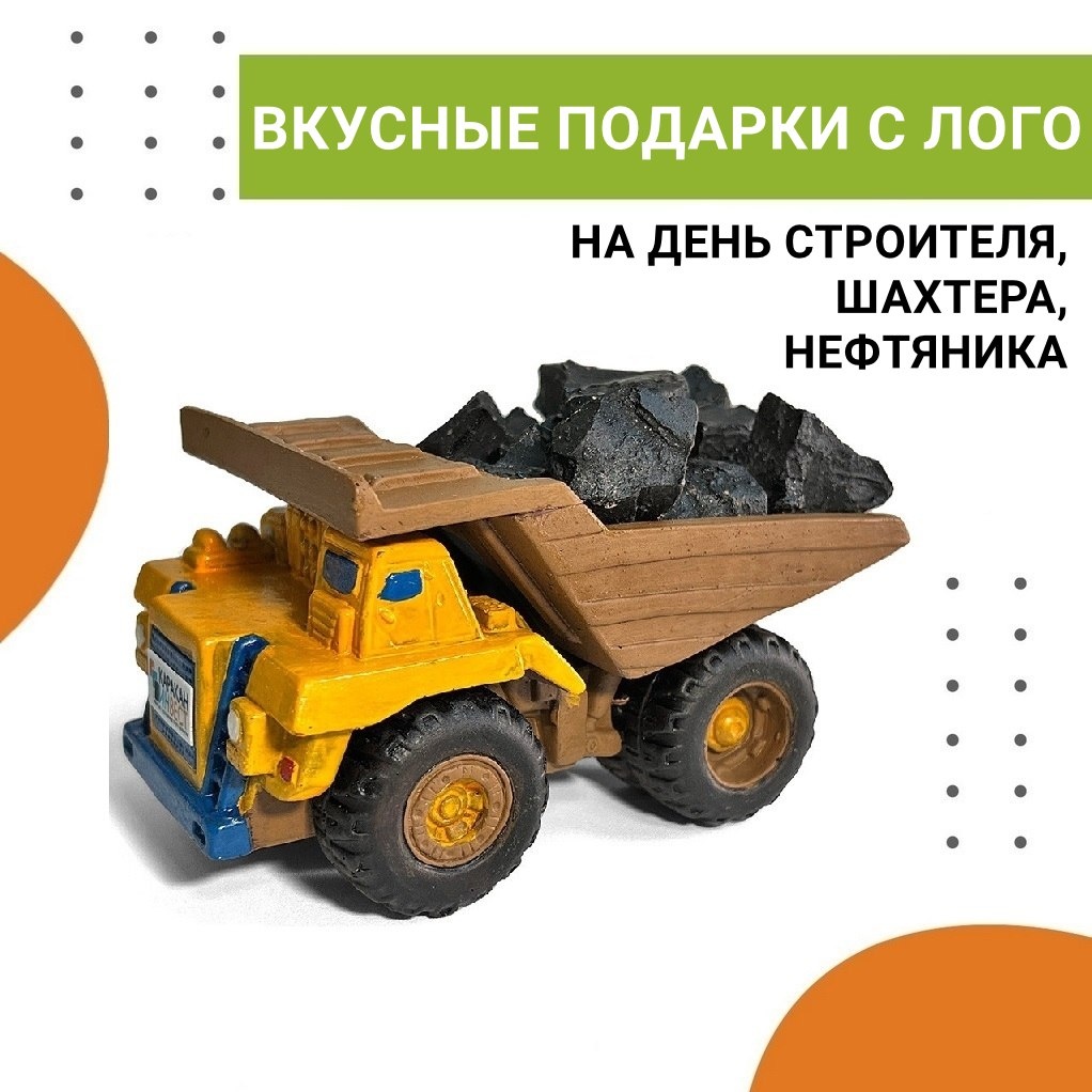 Акция на съедобные брендированные подарки на День строителя, шахтера, нефтяника