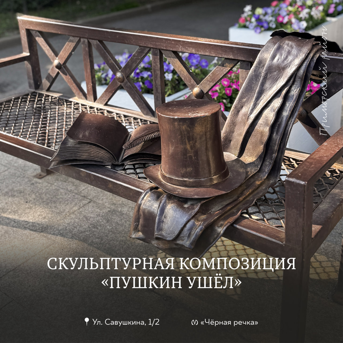 Памятник «Пушкин ушёл»