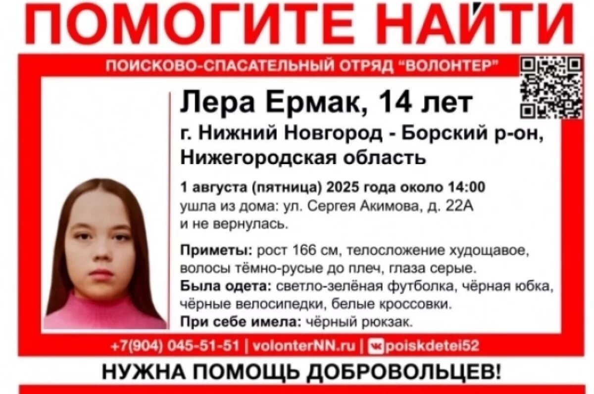    14-летнюю нижегородку четвертый день ищут волонтеры