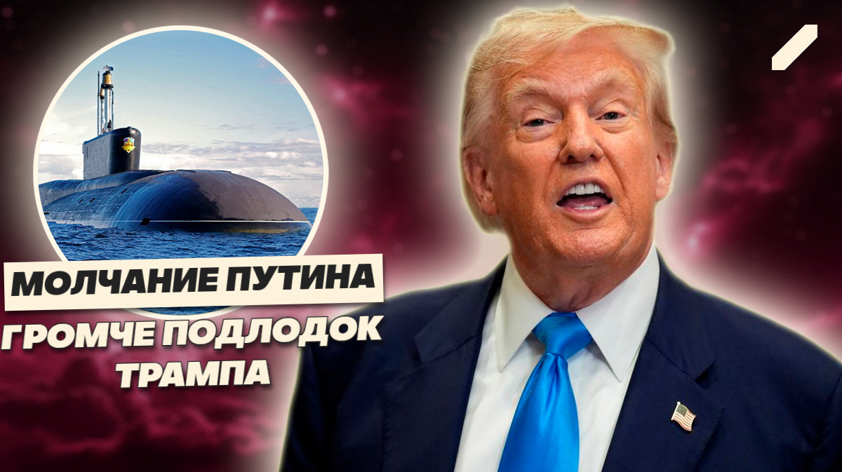 Трамп не шутил: атомные подлодки у берегов России — кто спустил мир под воду?