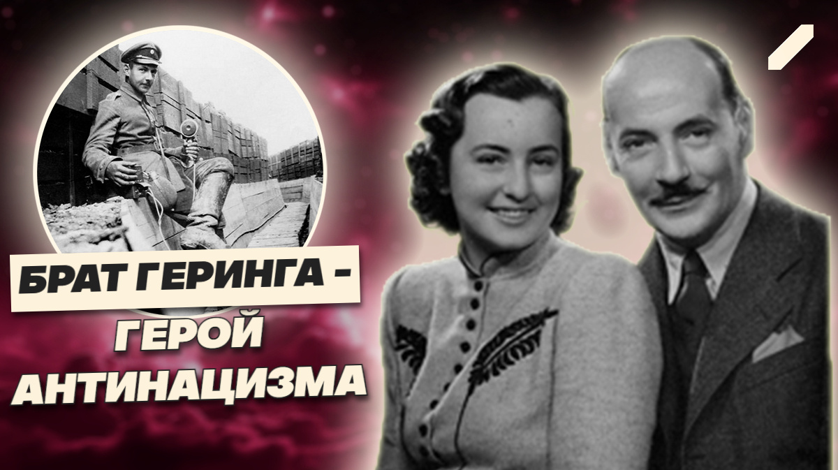 Брат Геринга: как семья Третьего рейха скрывала своего тайного врага нацизма