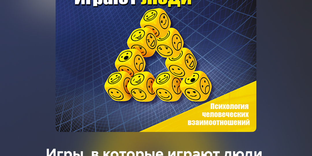 🎭 «Игры, в которые играют люди» — книга, которая поможет снять маски